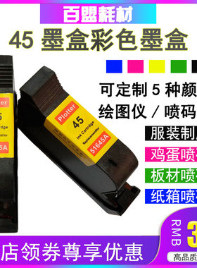 适用HP45墨盒 服装cad绘图仪 鸡蛋喷码机板材红绿色蓝色51645油性