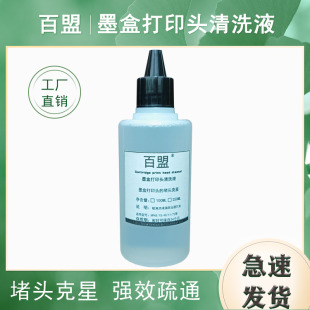百盟清洗液适用服装绘图仪45 11墨盒72 88 933等爱普生打印头疏通