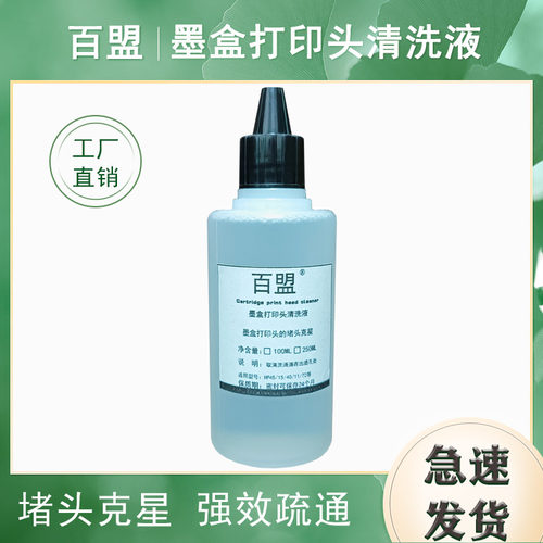 百盟45墨盒清洗液疏通墨盒打印头