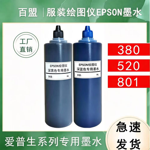 百盟适用EPSON连供服装cad绘图仪EN520 JH801 HB380深黑色墨水