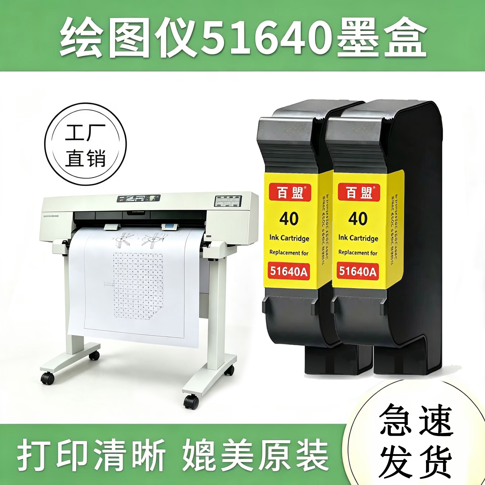 百盟惠普HP40墨盒绘图仪