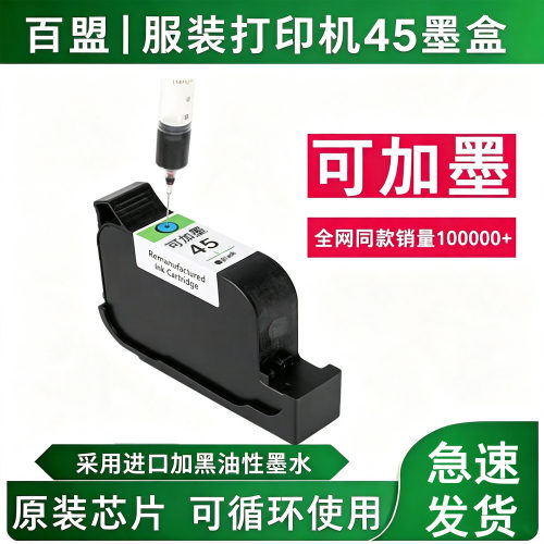 45墨盒适用服装绘图仪可加墨打印