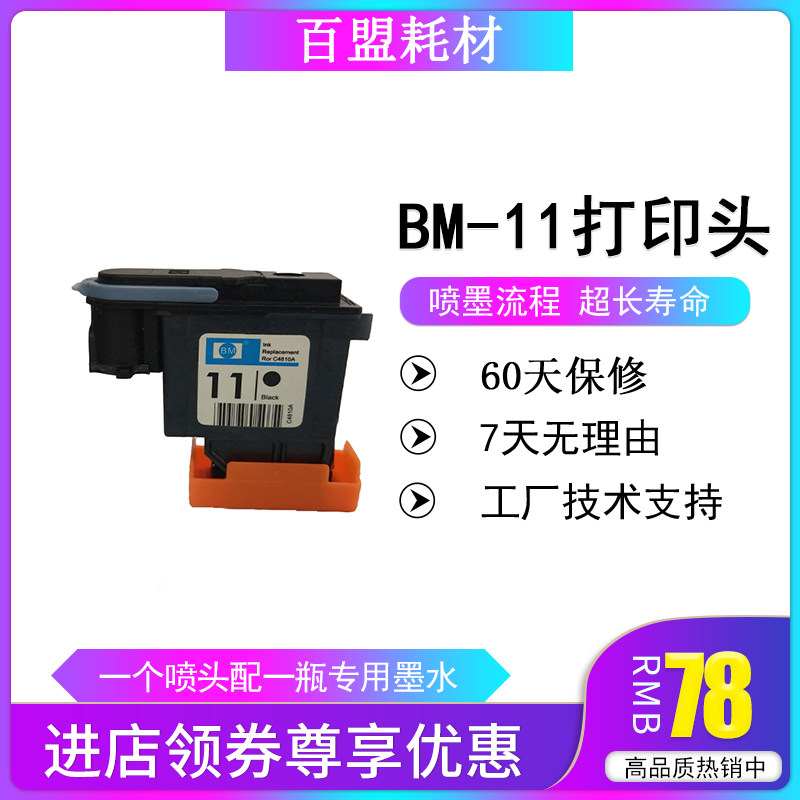 适用服装绘图仪CAD惠普HP11打印头 黑色C4810A11连供喷头墨水墨盒