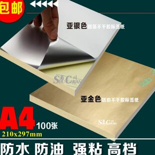 包邮 A4哑金亚银光金亮银色防水铝箔厚不干胶标签纸强粘加胶100张