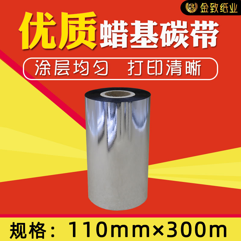 碳带110mm 300m TSC TTP-244 3C42E 243E 247 2404条码机蜡基色带