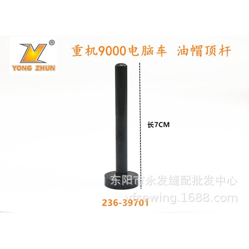 工业缝纫机配件 重机DDL9000A 9000B 电脑平车油帽顶杆 236-39701