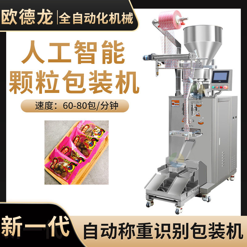 袋装甘草榄颗粒包装机 全自动定量分装机 鸡公榄橄榄干立式包装机