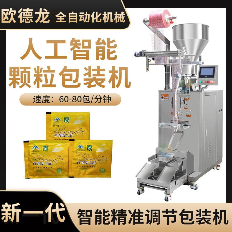 养生减肥茶包装机 花茶颗粒立式
