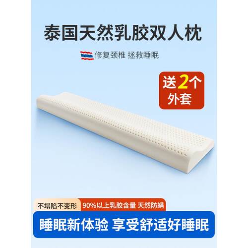 泰国乳胶枕头颈椎支持睡眠所有在一体延长夫妇1.5长枕头双枕芯