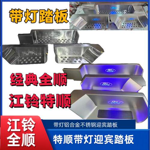 江铃特顺踏板经典全顺不锈钢带灯迎宾踏板门槛条装饰汽车用品改装