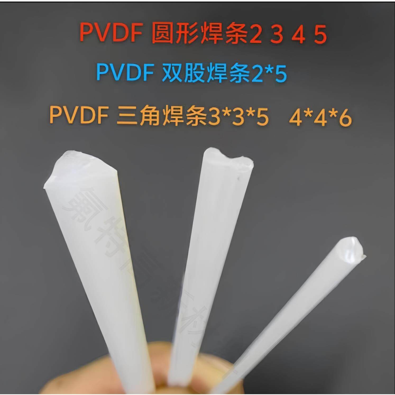 厂家直销 大量供应 PVDF塑料焊条 聚偏氟乙烯焊条 双股/圆形/三角