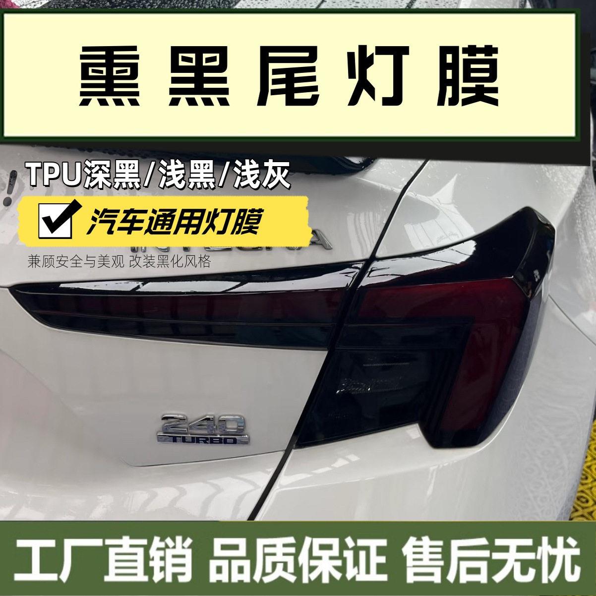 熏黑TPH汽车灯膜TPU浅黑客厅灯贴膜车灯改色膜透光保护膜软膜尾灯