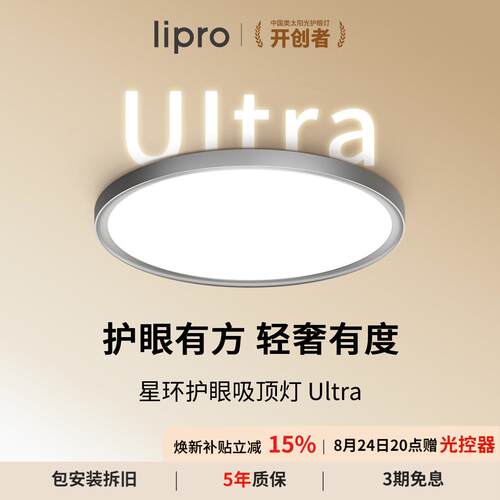 lipro星环Ultra智能护眼灯吸顶灯全光谱全屋简约超薄客厅灯卧室灯