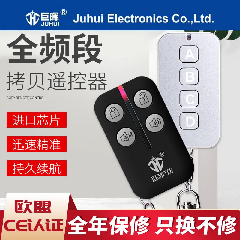 巨晖全频对拷电动卷闸帘门车库门伸缩门遥控器电动车电瓶钥匙