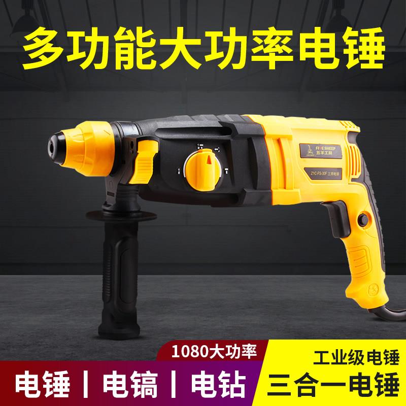 五羊轻型电锤钻电镐电钻大功率工业级混凝土打孔多功能三用冲击钻