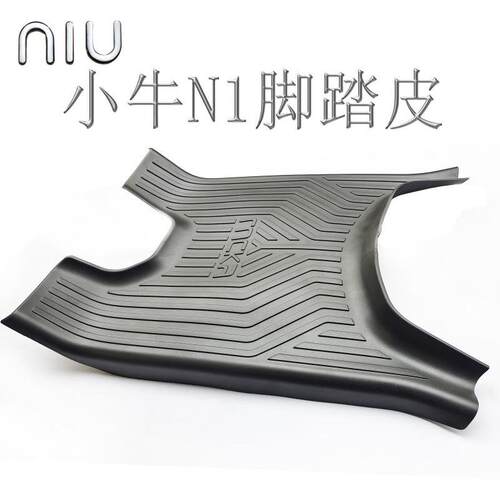 电动车小牛N1s/Nqi电动车脚垫防滑防水踏板橡胶脚垫改装配件
