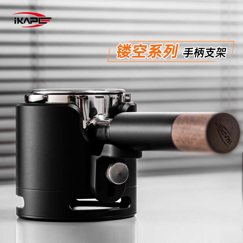 IKAPE镂空系列V3手柄支架压粉座意式咖啡布粉器压粉器底座支撑架图片