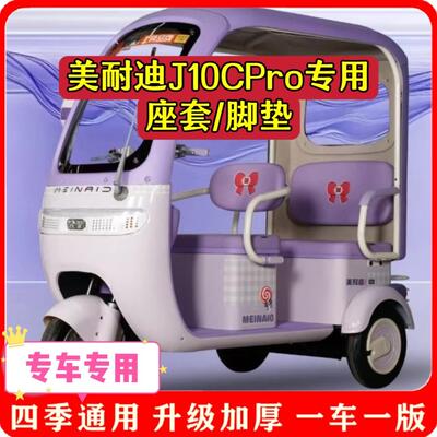 适用美耐迪J10CPro座套/脚垫电动三轮车坐垫套罩加厚耐磨防滑四季