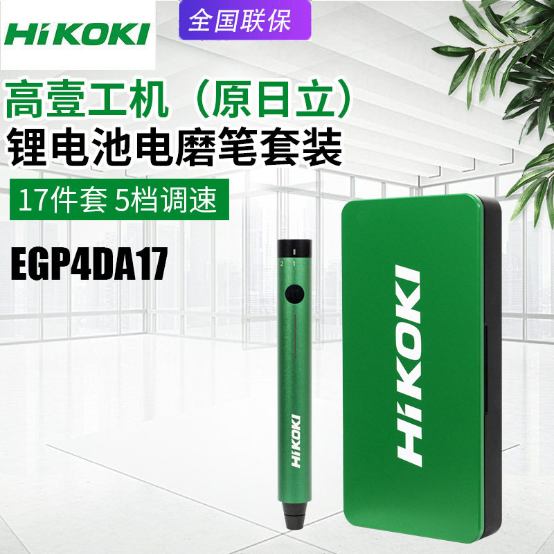 HIKOKI高壹工机日立EGP4DA17锂电池充电电磨笔套装家用DIY直磨机