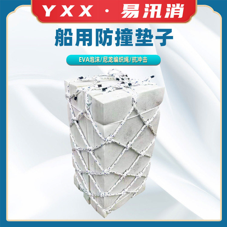 船用防撞方形垫子EVA防撞块船用泡沫碰垫网兜碰垫