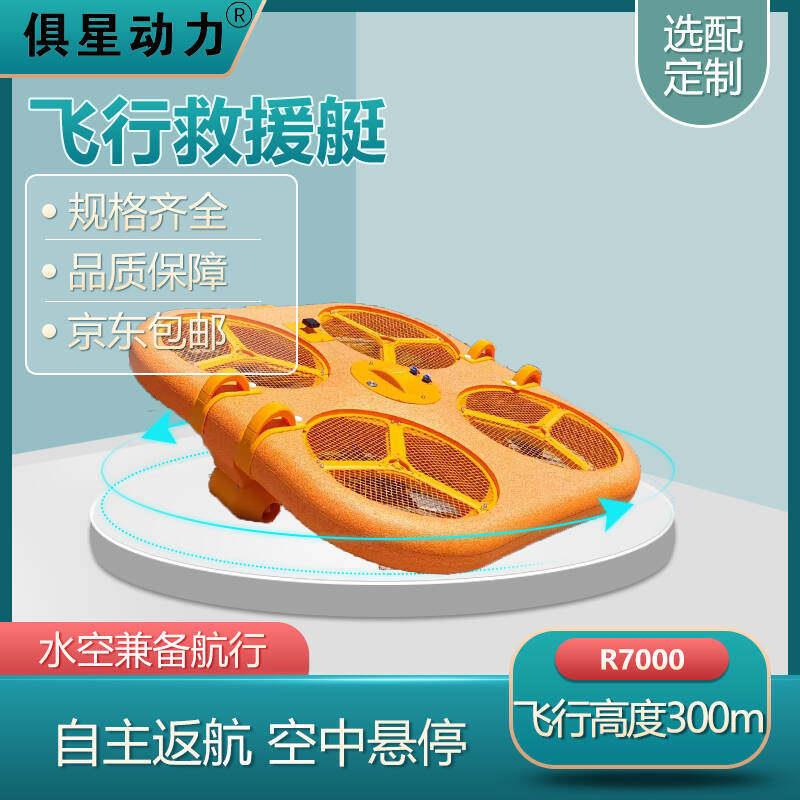 R7000海面风浪抢险飞行救生设备  水域快速应急救援飞行救生艇