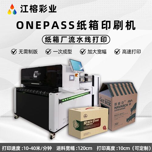 onepass四色印刷机 1200cm进料宽幅喷墨打印机适用于纸箱纸板厂家