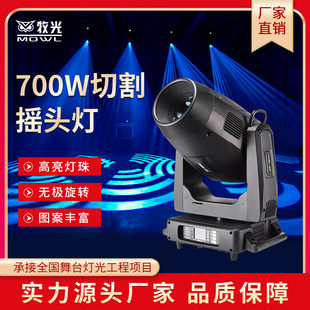 舞臺大功率切割燈700W工程戶外光束燈圖案旋轉(zhuǎn)搖頭燈舞臺演出燈光