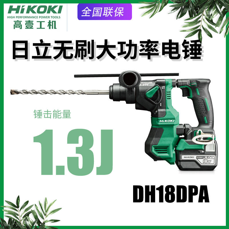 HIKOKI高壹工机日立电锤DH18DPA充电冲击钻无刷多功能家用电钻