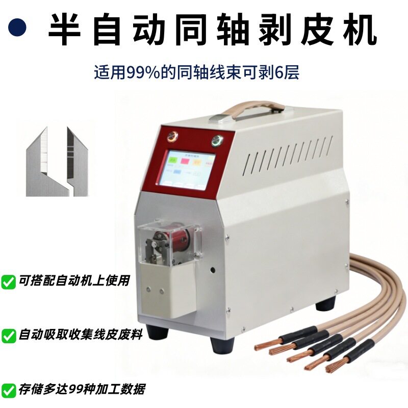 半自动同轴剥线机半自动旋转剥皮机射频同轴电缆线多层剥线加工