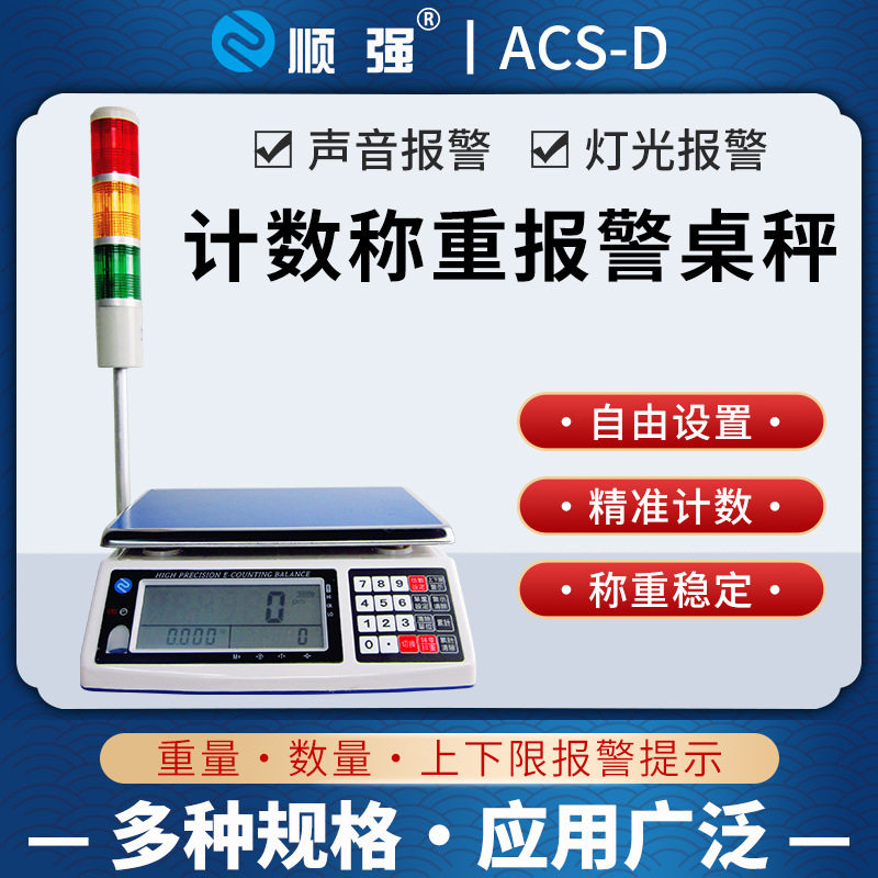 顺强称重计数电子秤带上下限 报警三色警示灯工业台秤50kg高精度