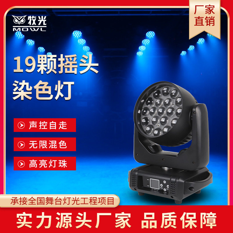 19颗调焦染色灯LED摇头帕灯四合一蜂眼酒吧演出婚庆舞台灯光