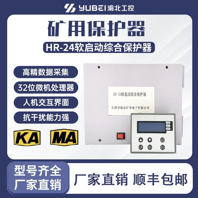 源头厂家矿用软启动HR-24保护器矿用防爆软启动开关核心控制装置