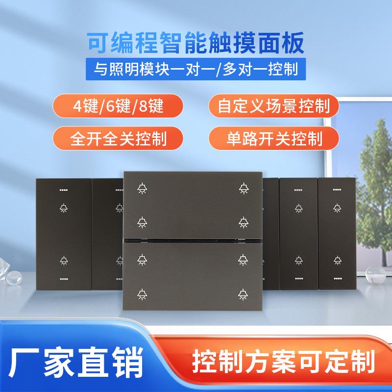 厂家直销智能可编程控制开关4/6/8键触摸面板RS485通讯场景控制