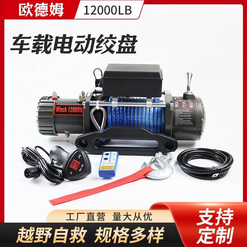 越野自驾电动葫芦卷扬机无线遥控12000LBS电动绞盘钢丝绳