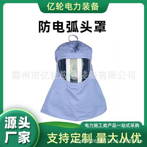 ARCPRO-HOOD-DP45DS 防电弧头罩阻燃隔热防护帽电工头部保护罩