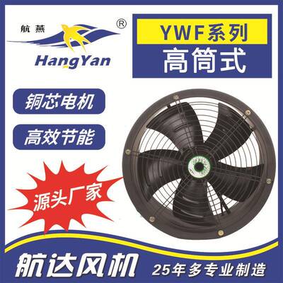厂家直销供应高筒式外转子轴流风机YWF4E/D-350工业换气扇通风机