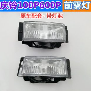 庆铃100P 防雾灯 五十铃货车 600P 保险杠灯 雾灯 前杠灯