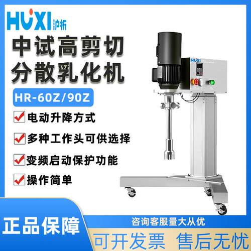 HR-60Z/HR-90Z实验室工业中试高速剪切分散乳化均质机