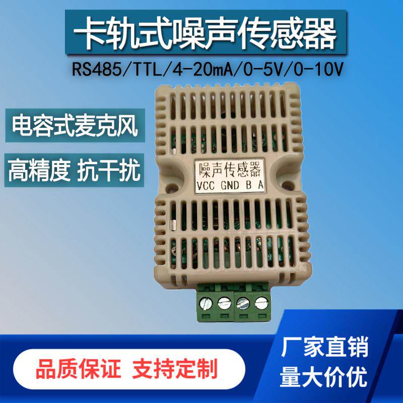 工业卡轨式噪声传感器RS485/4-20mA声级计噪音测试分贝计监测模组