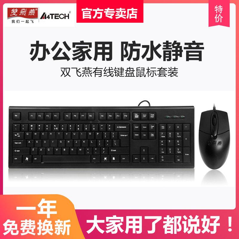 双飞燕有线键盘滑鼠套组桌上型电脑办公家用USB键鼠套装游戏KR-85