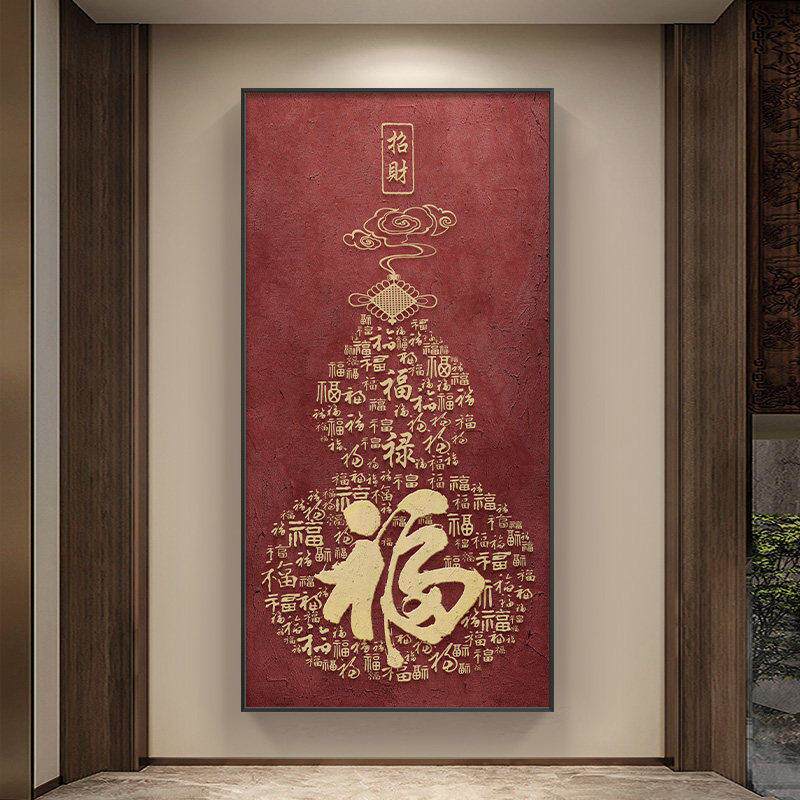 新中式福字玄关装饰画宋代美学百福图走廊过道挂画竖版壁画葫芦