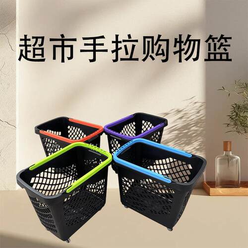 超市手提购物篮拉杆篮子便利店买菜家用手拉篮东来同款