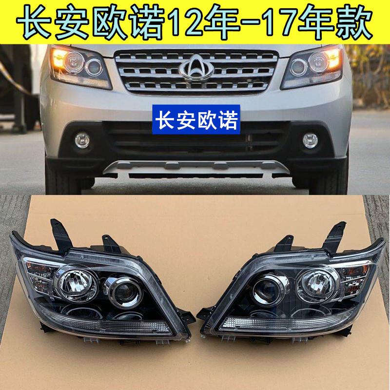 适用于长安欧诺前大灯前照明灯总成电动手动款车头灯大灯灯罩配件