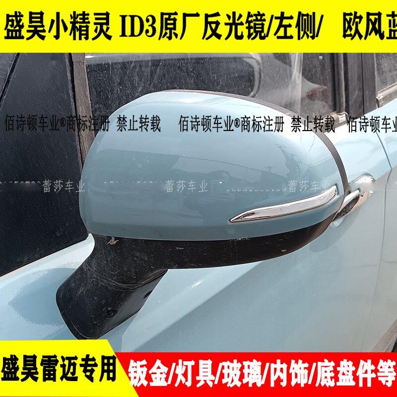 盛昊雷迈V8时光小精灵ID3领跑电动四轮车反光镜后视镜倒车镜片
