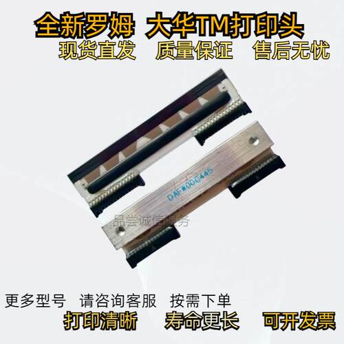 原装全新上海大华秤热敏条码 打印头 电子称TM-A TM-H TM-F DF10Z