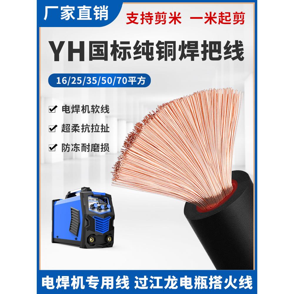 国标电焊线纯铜YH紫铜芯16 25 35 50 70平方电焊机专用软线焊把线