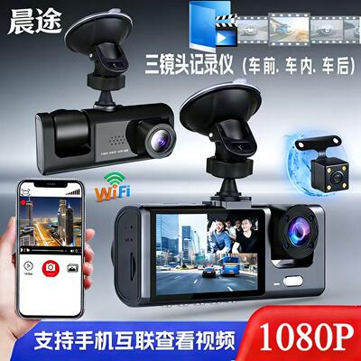 三路摄像头行车记录仪1080P三镜头带倒车影像车记录仪手机互联
