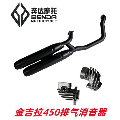 奔达金吉拉450排气管总成 BD拿破仑机车原装消音器前后缸转接头