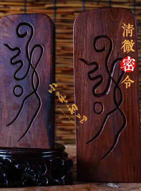 天然雷击枣木清微法系令牌之清微密令纯手工刻可定制镇坛木雕令牌