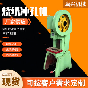 现货供应烧纸冲孔机 火纸烧纸打孔切纸机 白纸黄纸草纸印花冲孔机